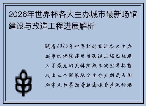 2026年世界杯各大主办城市最新场馆建设与改造工程进展解析 2026年世界杯各大主办城市最新场馆建设与改造工程进展解析