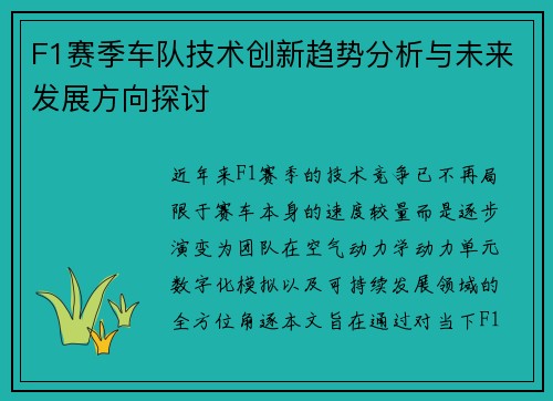 F1赛季车队技术创新趋势分析与未来发展方向探讨 F1赛季车队技术创新趋势分析与未来发展方向探讨