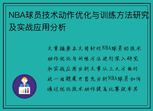 NBA球员技术动作优化与训练方法研究及实战应用分析 NBA球员技术动作优化与训练方法研究及实战应用分析