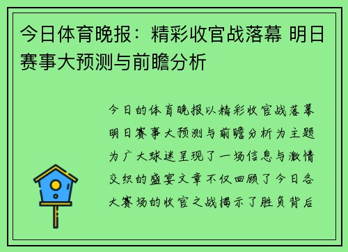 今日体育晚报:精彩收官战落幕 明日赛事大预测与前瞻分析 今日体育晚报:精彩收官战落幕 明日赛事大预测与前瞻分析