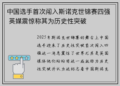 中国选手首次闯入斯诺克世锦赛四强 英媒震惊称其为历史性突破