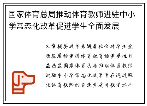 国家体育总局推动体育教师进驻中小学常态化改革促进学生全面发展 国家体育总局推动体育教师进驻中小学常态化改革促进学生全面发展