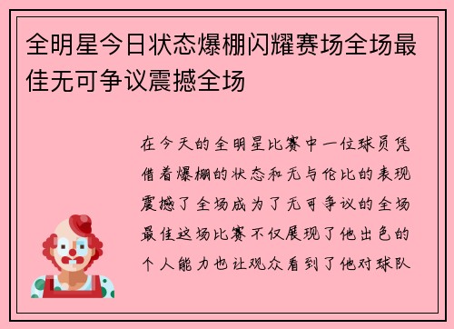 全明星今日状态爆棚闪耀赛场全场最佳无可争议震撼全场