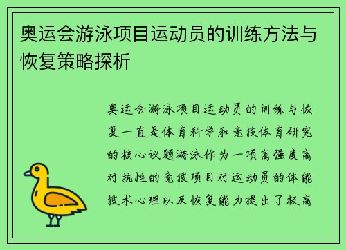 奥运会游泳项目运动员的训练方法与恢复策略探析 奥运会游泳项目运动员的训练方法与恢复策略探析