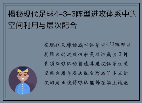 揭秘现代足球4-3-3阵型进攻体系中的空间利用与层次配合