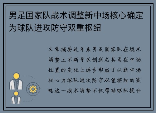 男足国家队战术调整新中场核心确定为球队进攻防守双重枢纽 男足国家队战术调整新中场核心确定为球队进攻防守双重枢纽
