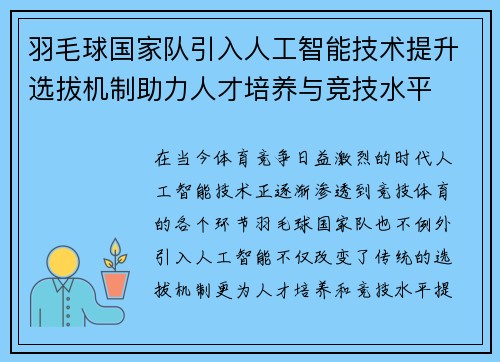 羽毛球国家队引入人工智能技术提升选拔机制助力人才培养与竞技水平 羽毛球国家队引入人工智能技术提升选拔机制助力人才培养与竞技水平