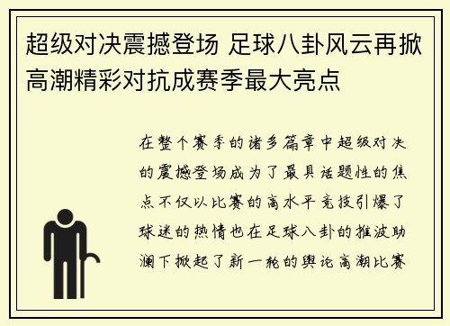 超级对决震撼登场 足球八卦风云再掀高潮精彩对抗成赛季最大亮点 超级对决震撼登场 足球八卦风云再掀高潮精彩对抗成赛季最大亮点