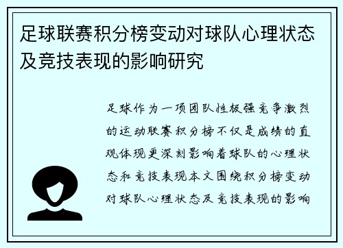 足球联赛积分榜变动对球队心理状态及竞技表现的影响研究 足球联赛积分榜变动对球队心理状态及竞技表现的影响研究