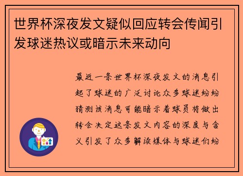 世界杯深夜发文疑似回应转会传闻引发球迷热议或暗示未来动向 世界杯深夜发文疑似回应转会传闻引发球迷热议或暗示未来动向