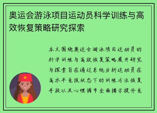 奥运会游泳项目运动员科学训练与高效恢复策略研究探索