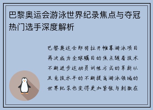 巴黎奥运会游泳世界纪录焦点与夺冠热门选手深度解析