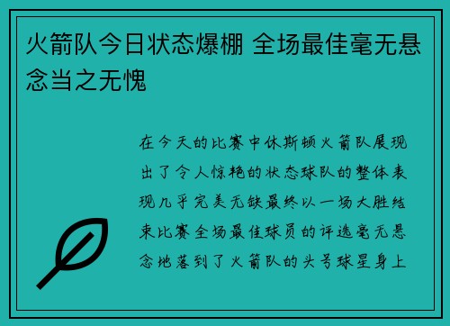 火箭队今日状态爆棚 全场最佳毫无悬念当之无愧 火箭队今日状态爆棚 全场最佳毫无悬念当之无愧