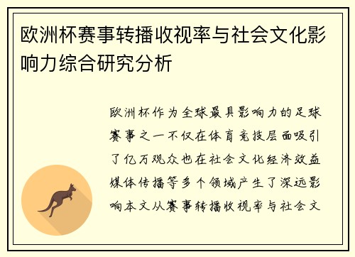 欧洲杯赛事转播收视率与社会文化影响力综合研究分析 欧洲杯赛事转播收视率与社会文化影响力综合研究分析