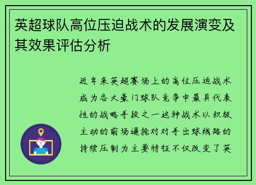 英超球队高位压迫战术的发展演变及其效果评估分析 英超球队高位压迫战术的发展演变及其效果评估分析