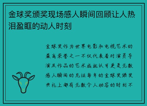 金球奖颁奖现场感人瞬间回顾让人热泪盈眶的动人时刻 金球奖颁奖现场感人瞬间回顾让人热泪盈眶的动人时刻