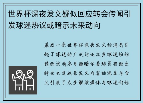 世界杯深夜发文疑似回应转会传闻引发球迷热议或暗示未来动向 世界杯深夜发文疑似回应转会传闻引发球迷热议或暗示未来动向