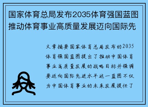 国家体育总局发布2035体育强国蓝图推动体育事业高质量发展迈向国际先进水平 国家体育总局发布2035体育强国蓝图推动体育事业高质量发展迈向国际先进水平