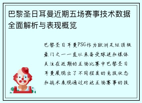 巴黎圣日耳曼近期五场赛事技术数据全面解析与表现概览 巴黎圣日耳曼近期五场赛事技术数据全面解析与表现概览