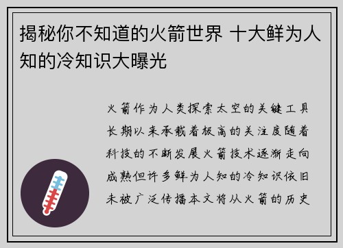 揭秘你不知道的火箭世界 十大鲜为人知的冷知识大曝光 揭秘你不知道的火箭世界 十大鲜为人知的冷知识大曝光