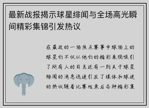 最新战报揭示球星绯闻与全场高光瞬间精彩集锦引发热议 最新战报揭示球星绯闻与全场高光瞬间精彩集锦引发热议
