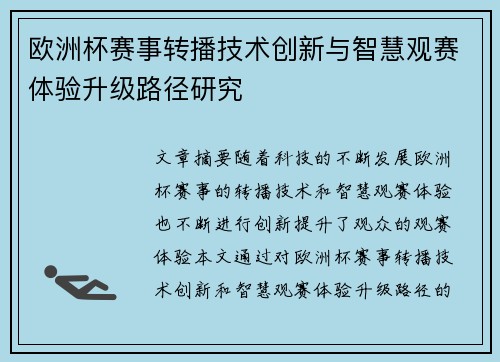 欧洲杯赛事转播技术创新与智慧观赛体验升级路径研究 欧洲杯赛事转播技术创新与智慧观赛体验升级路径研究