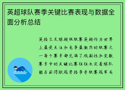 英超球队赛季关键比赛表现与数据全面分析总结