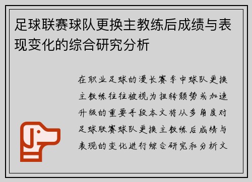 足球联赛球队更换主教练后成绩与表现变化的综合研究分析