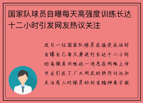 国家队球员自曝每天高强度训练长达十二小时引发网友热议关注