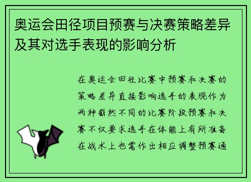 奥运会田径项目预赛与决赛策略差异及其对选手表现的影响分析 奥运会田径项目预赛与决赛策略差异及其对选手表现的影响分析