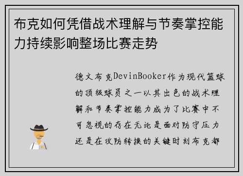 布克如何凭借战术理解与节奏掌控能力持续影响整场比赛走势 布克如何凭借战术理解与节奏掌控能力持续影响整场比赛走势
