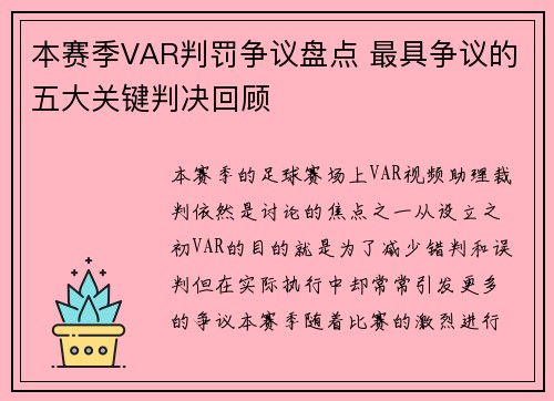 本赛季VAR判罚争议盘点 最具争议的五大关键判决回顾 本赛季VAR判罚争议盘点 最具争议的五大关键判决回顾