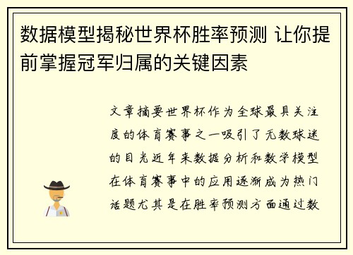 数据模型揭秘世界杯胜率预测 让你提前掌握冠军归属的关键因素