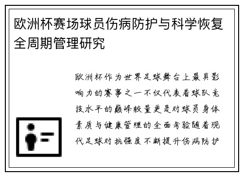 欧洲杯赛场球员伤病防护与科学恢复全周期管理研究 欧洲杯赛场球员伤病防护与科学恢复全周期管理研究
