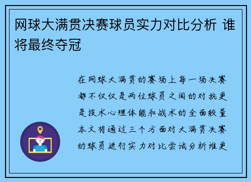 网球大满贯决赛球员实力对比分析 谁将最终夺冠
