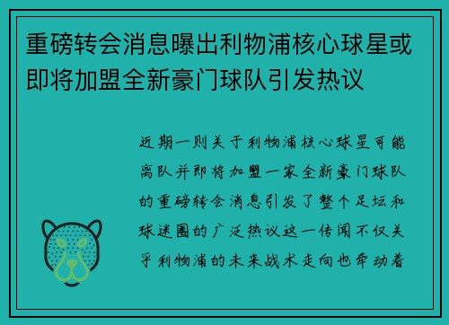 重磅转会消息曝出利物浦核心球星或即将加盟全新豪门球队引发热议