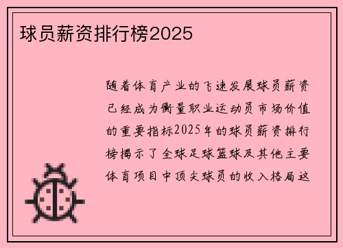 球员薪资排行榜2025