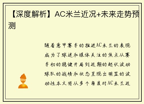 【深度解析】AC米兰近况+未来走势预测