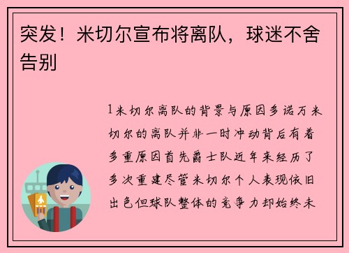 突发！米切尔宣布将离队，球迷不舍告别