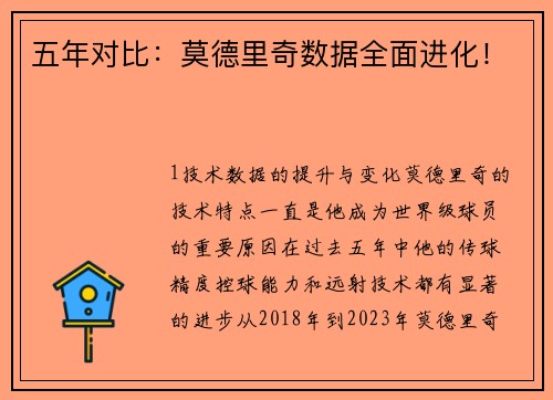 五年对比：莫德里奇数据全面进化！