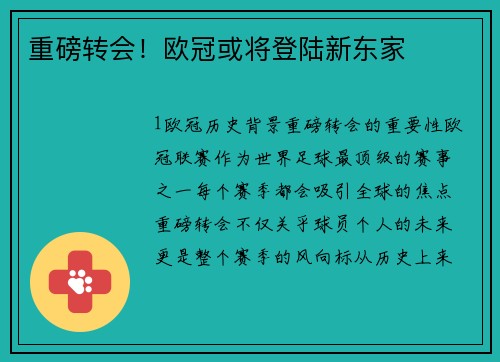 重磅转会！欧冠或将登陆新东家