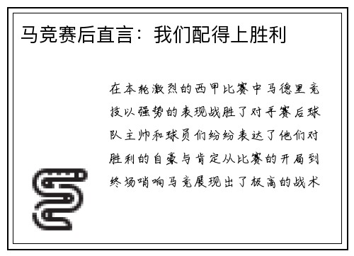 马竞赛后直言：我们配得上胜利