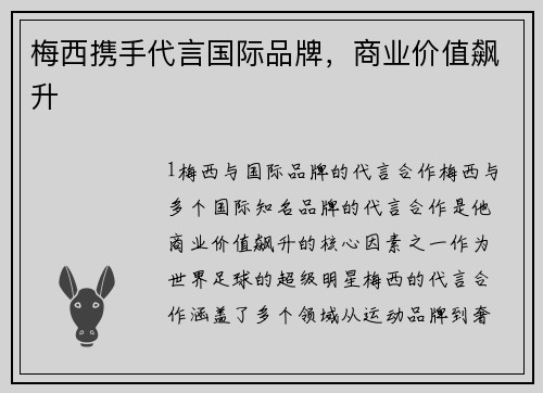 梅西携手代言国际品牌，商业价值飙升