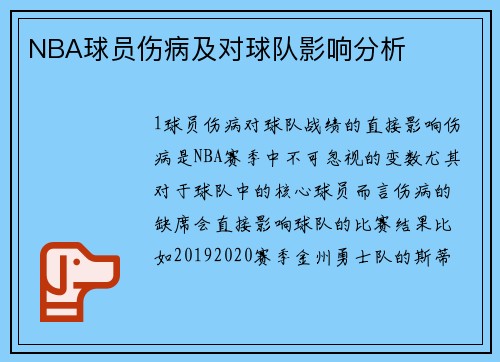 NBA球员伤病及对球队影响分析