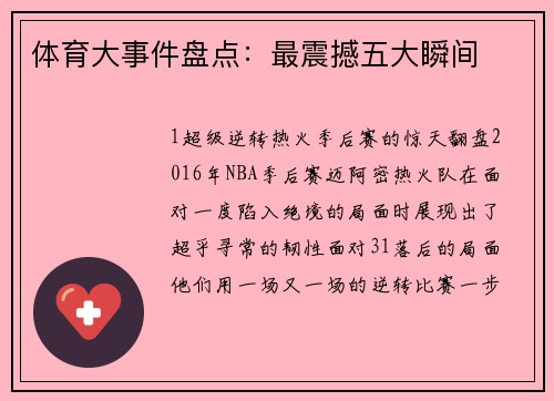 体育大事件盘点：最震撼五大瞬间