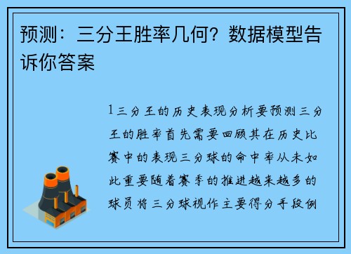 预测：三分王胜率几何？数据模型告诉你答案