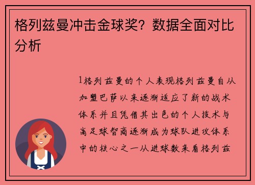 格列兹曼冲击金球奖？数据全面对比分析