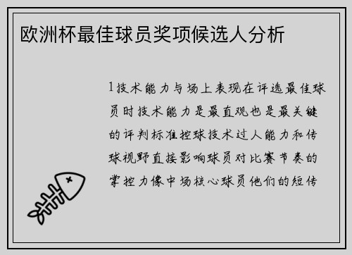 欧洲杯最佳球员奖项候选人分析