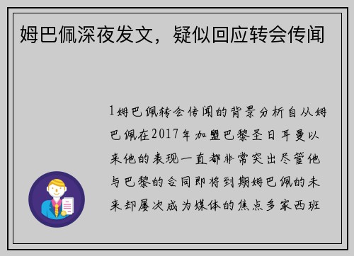姆巴佩深夜发文，疑似回应转会传闻