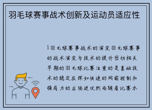 羽毛球赛事战术创新及运动员适应性